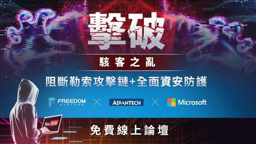 【擊破駭客之亂! 阻斷勒索攻擊鏈+全面資安防護】線上研討會